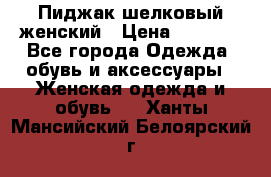 Пиджак шелковый женский › Цена ­ 1 500 - Все города Одежда, обувь и аксессуары » Женская одежда и обувь   . Ханты-Мансийский,Белоярский г.